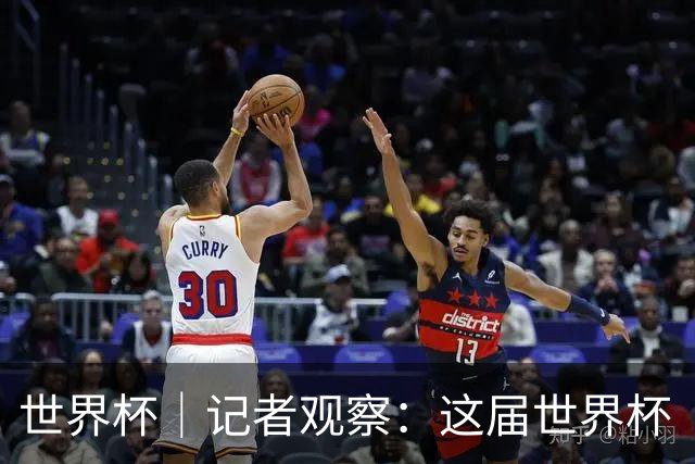 世界杯｜记者观察：这届世界杯“注水”了吗？
