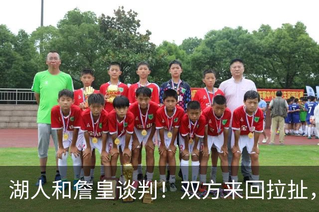 湖人和詹皇谈判！双方来回拉扯，有意14+10顶级中锋，曾要价小里